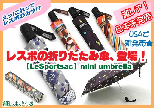 レスポ傘入荷しました